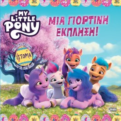 Anubis My Little Pony Μια Γιορτινή Έκπληξη! 7701.1007 9789606234279