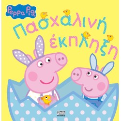Anubis Peppa Pig Πασχαλινή Έκπληξη 7700.1098 9789606233975