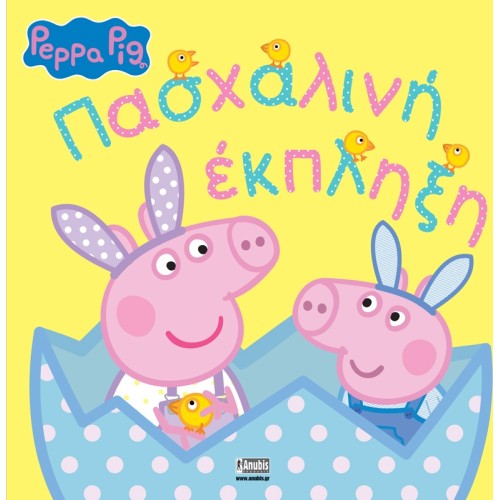 Anubis Peppa Pig Easter Surprise 7700.1098 9789606233975