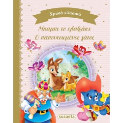 susaeta Χρυσά Κλασικά Χρυσά Κλασικά Βιβλίο 1 Παπουτσωμένος Γάτος 2210 9789606177637