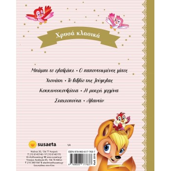 susaeta Χρυσά Κλασικά Χρυσά Κλασικά Βιβλίο 1 Παπουτσωμένος Γάτος 2210 9789606177637