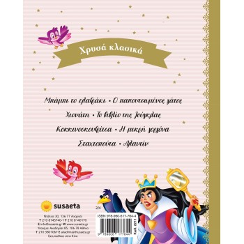 susaeta Χρυσά Κλασικά: Χρυσά Κλασικά Βιβλίο 2 Χιονάτη - Βιβλίο Της Ζούγκλας 2211 9789606177644