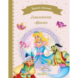susaeta Χρυσά Κλασικά: Χρυσά Κλασικά Βιβλίο 4 Σταχτοπούτα - Αλαντίν 2213 9789606177668