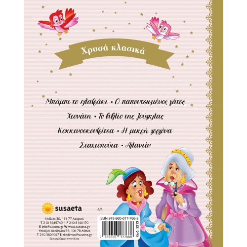 susaeta Χρυσά Κλασικά: Χρυσά Κλασικά Βιβλίο 4 Σταχτοπούτα - Αλαντίν 2213 9789606177668
