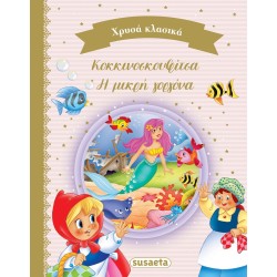 susaeta Χρυσά Κλασικά: Χρυσά Κλασικά Βιβλίο 3 Κοκκινοσκουφίτσα - Η Μικρή Γοργόνα 2212 9789606177651