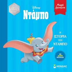 ΜΙΝΩΑΣ Μικρά Αγαπημένα: Η Ιστορία Του Ντάμπο 61234 9786180225488