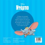 ΜΙΝΩΑΣ Μικρά Αγαπημένα: Η Ιστορία Του Ντάμπο 61234 9786180225488
