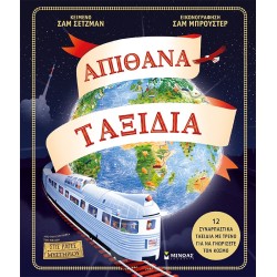 ΜΙΝΩΑΣ Amazing Trips 14356 9786180224016