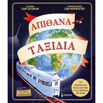 ΜΙΝΩΑΣ Amazing Trips 14356 9786180224016