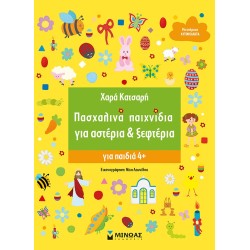 ΜΙΝΩΑΣ Γίνε Αστέρι – Γίνε Ξεφτέρι Πασχαλινά Παιχνίδια Για Αστέρια And Ξεφτέρια 11197 9786180224528