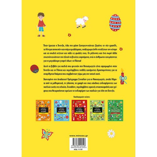 ΜΙΝΩΑΣ Easter Games For Stars And Rugs 11197 9786180224528