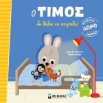 ΜΙΝΩΑΣ Timos Does Not Want To Sleep 14323 9786180221398