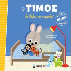 ΜΙΝΩΑΣ Ο Τίμος Ο Τίμος Δε Θέλει Να Κοιμηθεί 14323 9786180221398