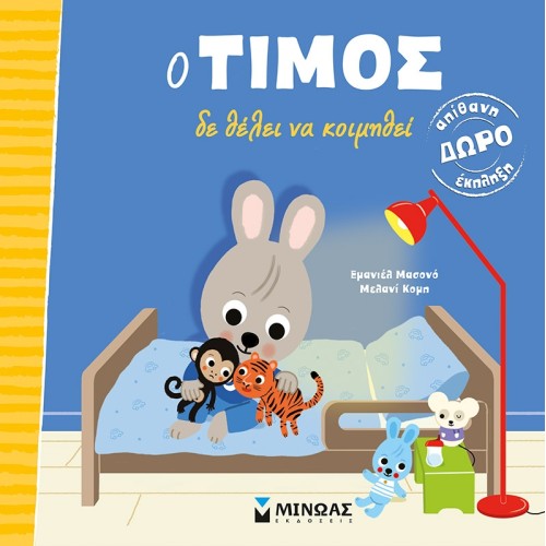 ΜΙΝΩΑΣ Ο Τίμος Ο Τίμος Δε Θέλει Να Κοιμηθεί 14323 9786180221398