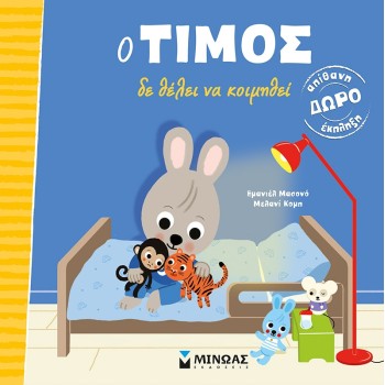 ΜΙΝΩΑΣ Ο Τίμος Ο Τίμος Δε Θέλει Να Κοιμηθεί 14323 9786180221398