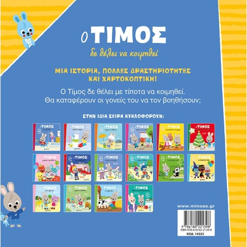 ΜΙΝΩΑΣ Ο Τίμος Ο Τίμος Δε Θέλει Να Κοιμηθεί 14323 9786180221398