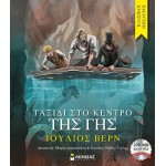 ΜΙΝΩΑΣ Journey To The Center Of The Earth 14357 9786180224306