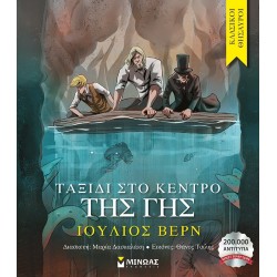 ΜΙΝΩΑΣ Κλασικοί Θησαυροί Ταξίδι Στο Κέντρο Της Γης 14357 9786180224306