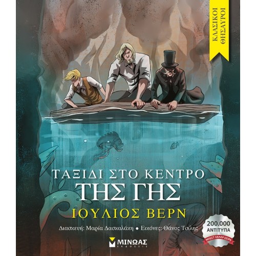 ΜΙΝΩΑΣ Journey To The Center Of The Earth 14357 9786180224306