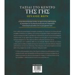 ΜΙΝΩΑΣ Κλασικοί Θησαυροί Ταξίδι Στο Κέντρο Της Γης 14357 9786180224306