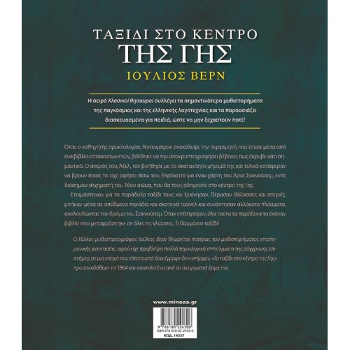 ΜΙΝΩΑΣ Journey To The Center Of The Earth 14357 9786180224306