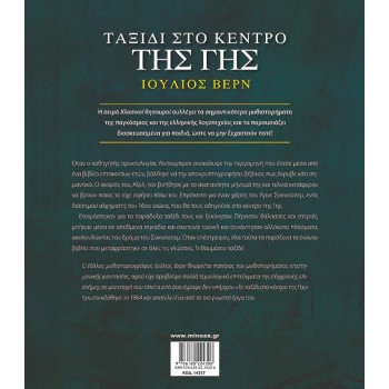 ΜΙΝΩΑΣ Journey To The Center Of The Earth 14357 9786180224306