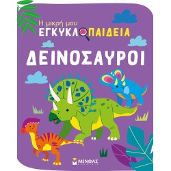 ΜΙΝΩΑΣ Dinosaurs 1371 9786180223200