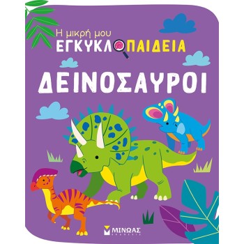 ΜΙΝΩΑΣ Dinosaurs 1371 9786180223200