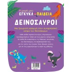 ΜΙΝΩΑΣ Η Μικρή Μου Εγκυκλοπαίδεια Δεινόσαυροι 1371 9786180223200