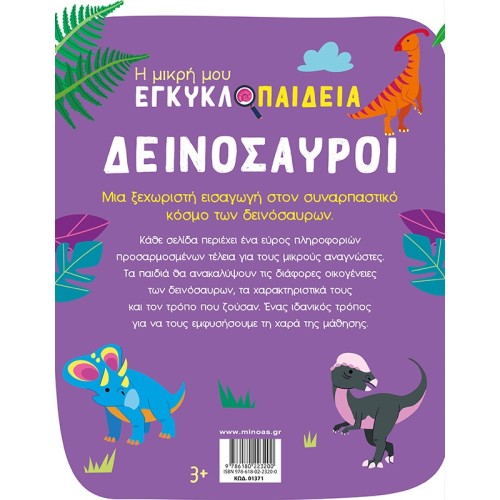 ΜΙΝΩΑΣ Dinosaurs 1371 9786180223200