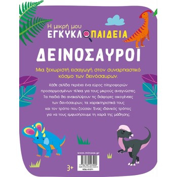 ΜΙΝΩΑΣ Η Μικρή Μου Εγκυκλοπαίδεια Δεινόσαυροι 1371 9786180223200