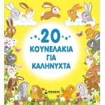 ΜΙΝΩΑΣ 20 Bunnies For Goodnight 14361 9786180224580
