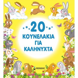 ΜΙΝΩΑΣ 20 Bunnies For Goodnight 14361 9786180224580