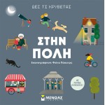 ΜΙΝΩΑΣ See Whats Hiding, In The City 1367 9786180221770