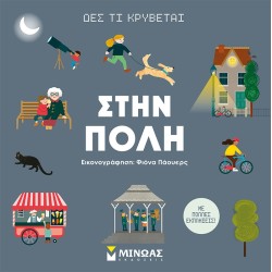 ΜΙΝΩΑΣ See Whats Hiding, In The City 1367 9786180221770