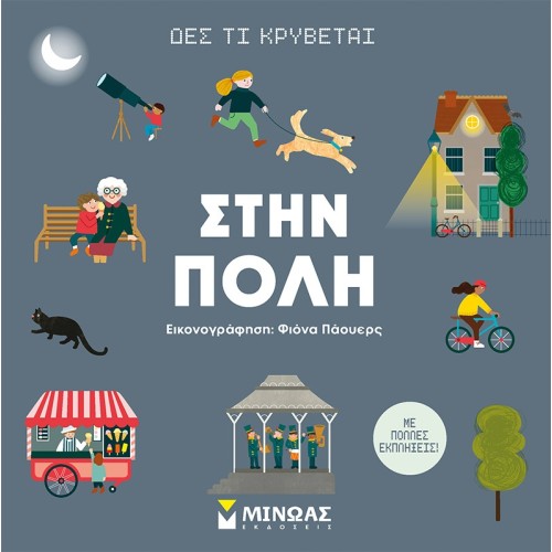 ΜΙΝΩΑΣ See Whats Hiding, In The City 1367 9786180221770