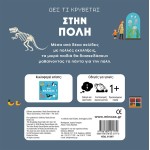 ΜΙΝΩΑΣ See Whats Hiding, In The City 1367 9786180221770