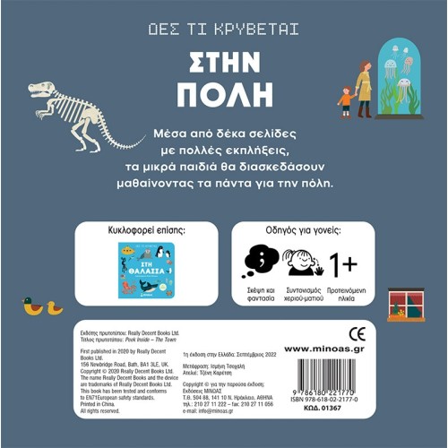ΜΙΝΩΑΣ See Whats Hiding, In The City 1367 9786180221770