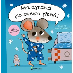 ΜΙΝΩΑΣ A Hug For Sweet Dreams! 14344 9786180222821