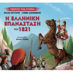 ΜΙΝΩΑΣ Γνωρίζω Την Ιστορία Η Ελληνική Επανάσταση Του 1821 14440 9786180224597