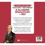 ΜΙΝΩΑΣ The Greek Revolution Of 1821 14440 9786180224597
