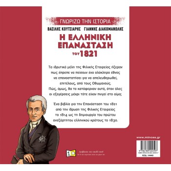 ΜΙΝΩΑΣ Γνωρίζω Την Ιστορία Η Ελληνική Επανάσταση Του 1821 14440 9786180224597
