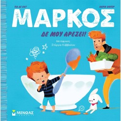 ΜΙΝΩΑΣ Mark, I Dont Like It! 14365 9786180225303