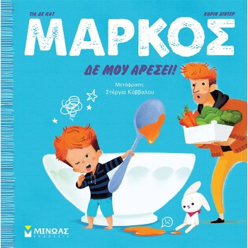 ΜΙΝΩΑΣ Μάρκος Μάρκος, Δε Μου Αρέσει! 14365 9786180225303