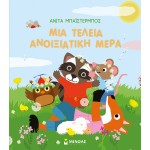ΜΙΝΩΑΣ ΟΙ Εποχες ΜΟΥ Μια Τέλεια Ανοιξιάτικη Μέρα 14340 9786180222586