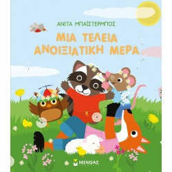 ΜΙΝΩΑΣ ΟΙ Εποχες ΜΟΥ Μια Τέλεια Ανοιξιάτικη Μέρα 14340 9786180222586