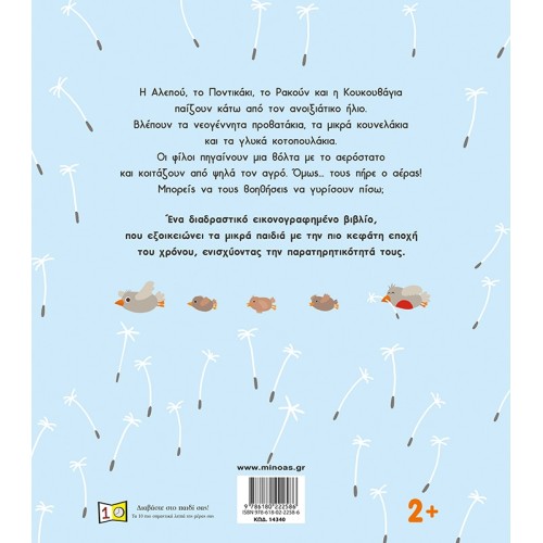 ΜΙΝΩΑΣ A Perfect Spring Day 14340 9786180222586