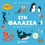 ΜΙΝΩΑΣ See Whats Hiding, At Sea 1366 9786180221787
