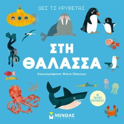 ΜΙΝΩΑΣ Δες Τι Κρύβεται Δες Τι Κρύβεται, Στη Θάλασσα 1366 9786180221787
