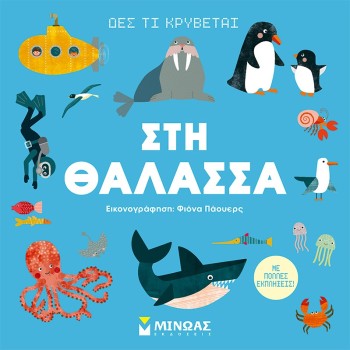 ΜΙΝΩΑΣ See Whats Hiding, At Sea 1366 9786180221787